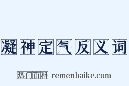 凝神定气反义词是什么意思的图片